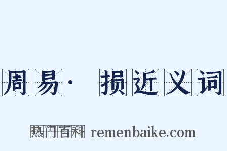 周易·损近义词是什么意思的图片